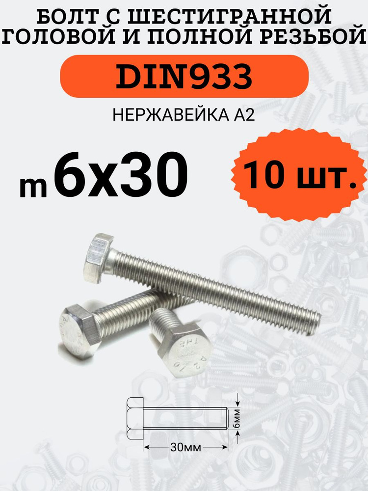 DIN933 6х30 болт с полной резьбой и шестигранной головой (Нержавейка), 10 шт.  #1