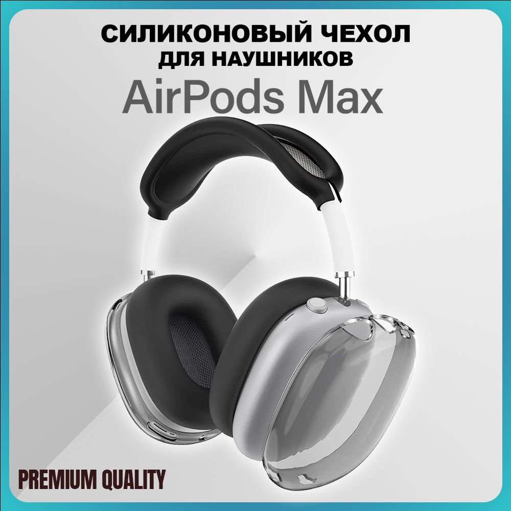 Чехол на наушники Apple AirPods Max силиконовый, прозрачный - черный,  премиум - купить с доставкой по выгодным ценам в интернет-магазине OZON  (1187964630)