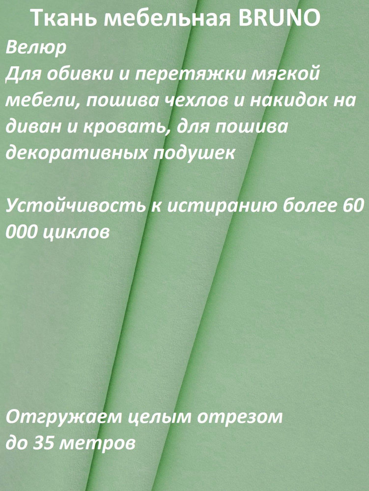 ОТРЕЗ 18 МЕТРОВ Ткань мебельная 100KOVROV, обивочная, Велюр, ultra BRUNO D14 мятный  #1