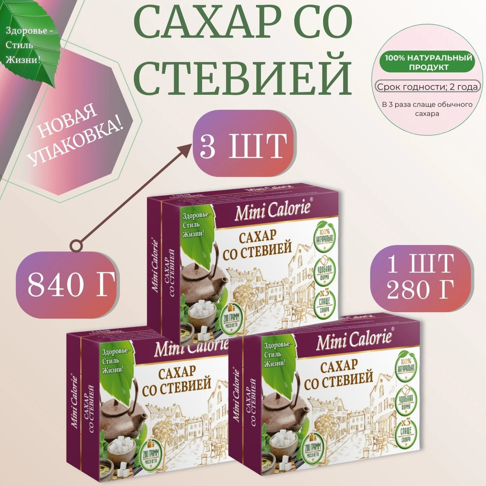 Сладкая смесь Сахар со Стевией кубик 840 г. ,Mini Calorie (3 шт по 280 г.)  - купить с доставкой по выгодным ценам в интернет-магазине OZON (1262820615)