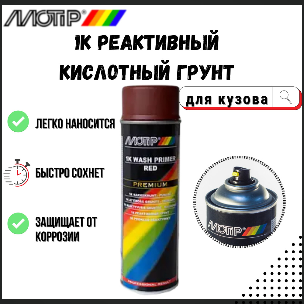 Автогрунтовка Motip по низкой цене с доставкой в интернет-магазине OZON  (1262874160)