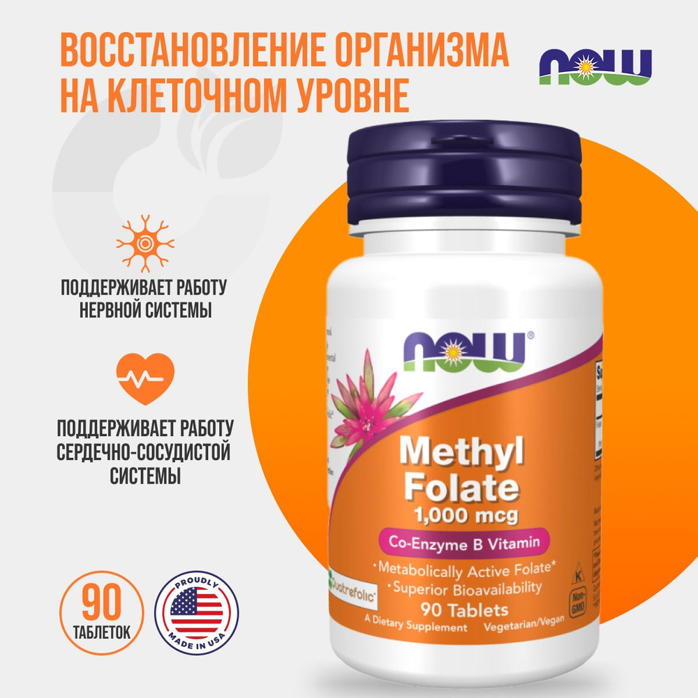 Now Methyl Folate 1000 mcg 90 таблеток, Нау метилфолат витамин B9 #1
