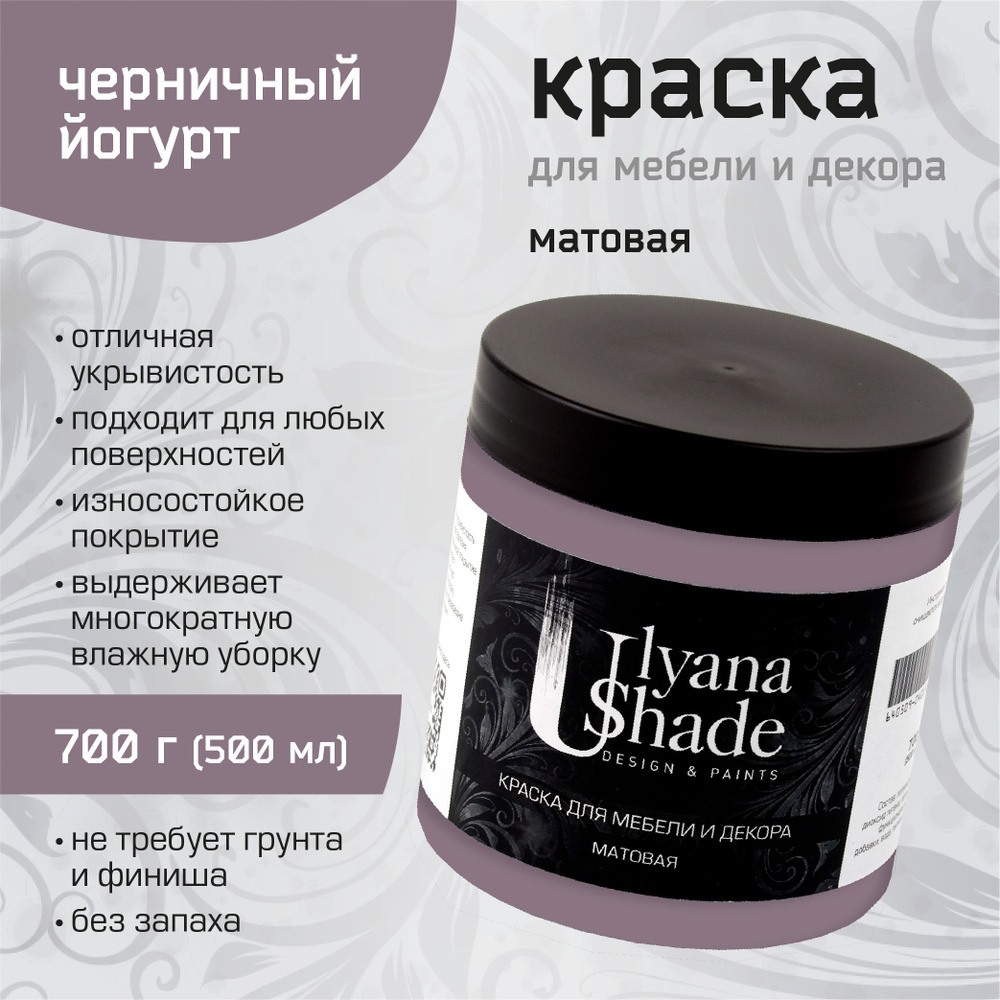 Краска для мебели и декора Ulyana Shade, матовая, без запаха, быстросохнущая, моющаяся, 700 г, Черничный #1