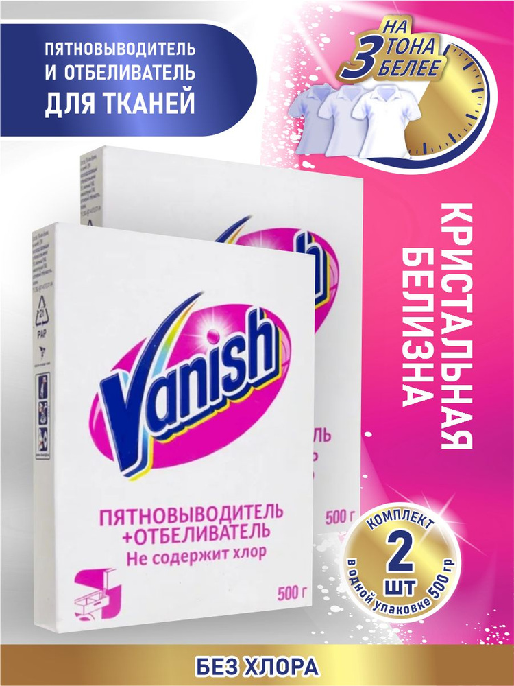 VANISH Пятновыводитель и отбеливатель для тканей 500 гр. порошок х 2 шт.  #1