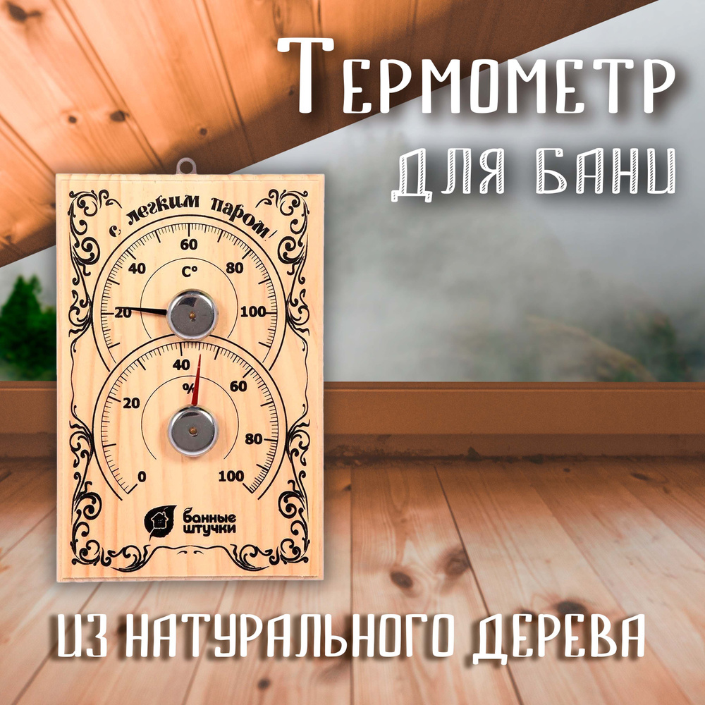 Термометр с гигрометром Банная станция, 18х12х2,5 см #1
