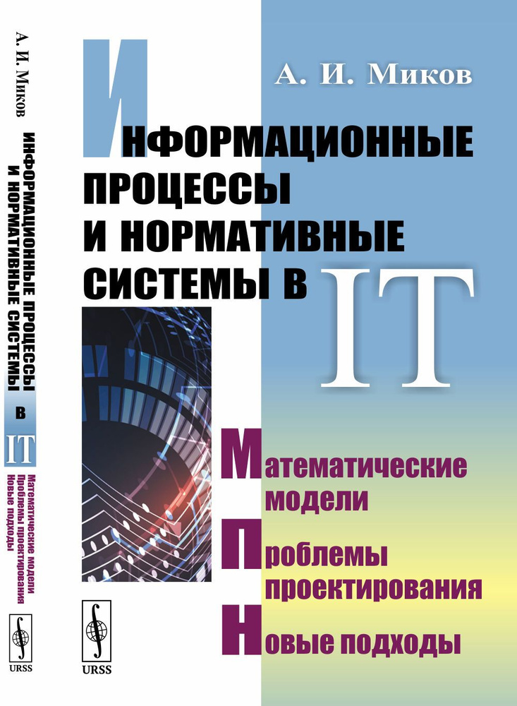 Информационные процессы и нормативные системы в IT: Математические модели. Проблемы проектирования. Новые #1