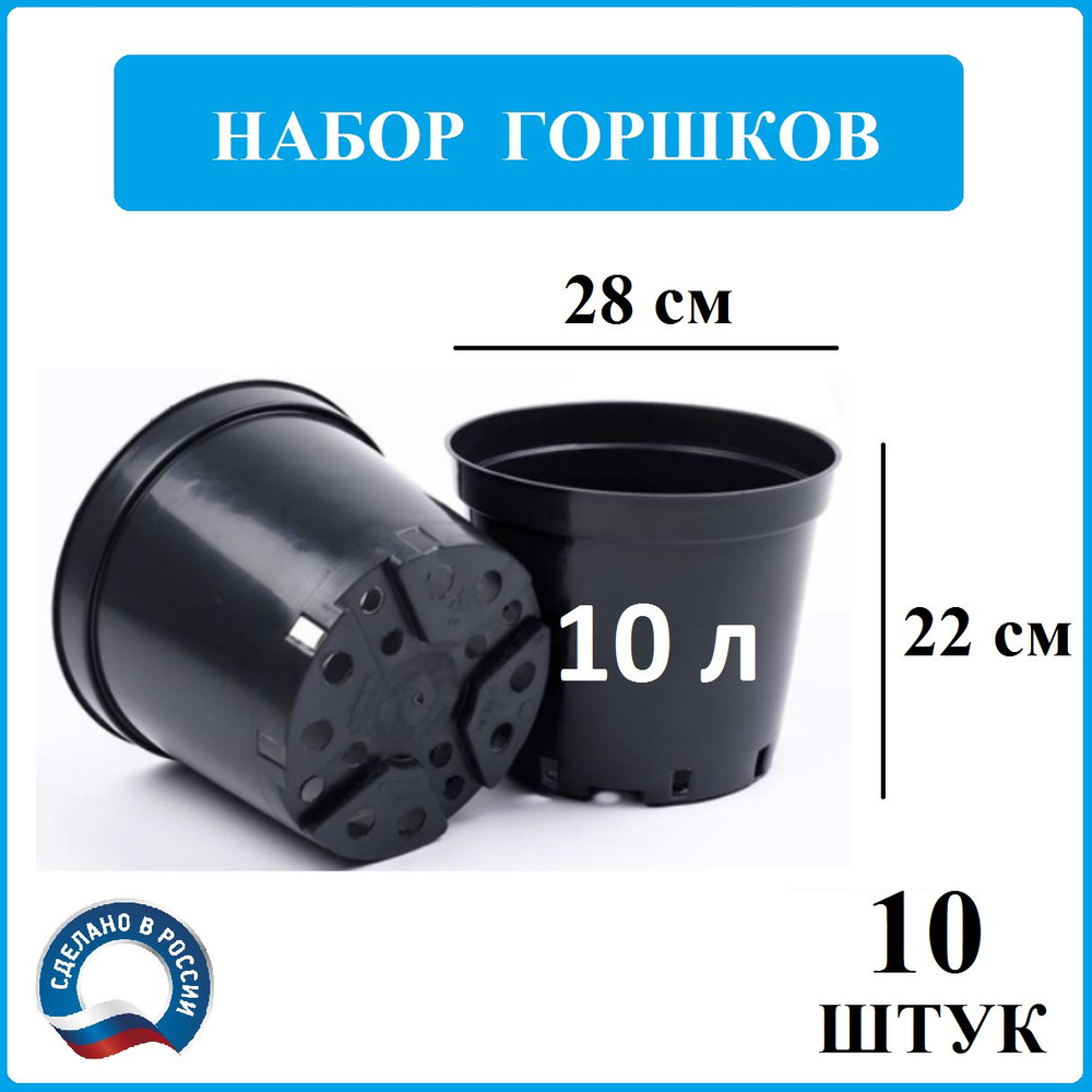 Горшок для рассады 10 литров - 10шт. d-28см; h-22 см купить по низкой ...