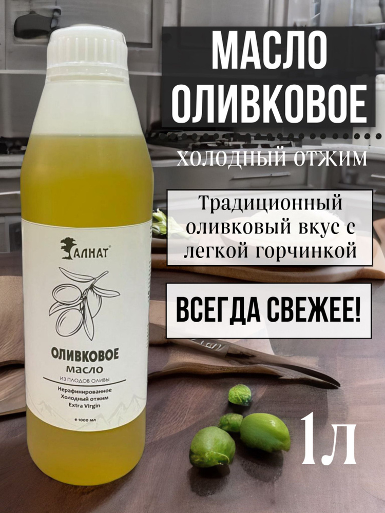 Масло растительное оливковое - холодного отжима, нерафинированное ...