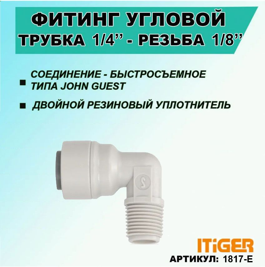 Фитинг угловой iTiGer 2шт. типа John Guest (JG) для фильтра воды, трубка 1/4" - резьба наружная 1/8" #1