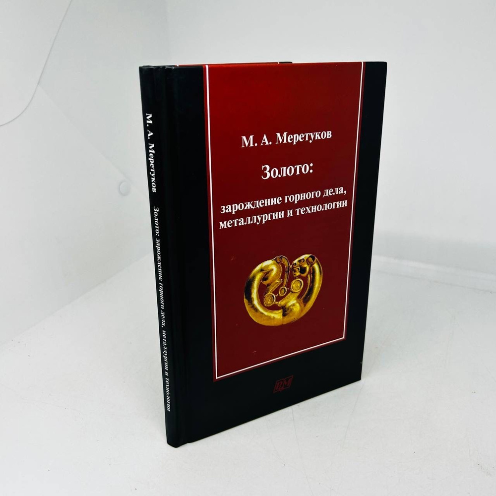 Меретуков М. А. Золото: зарождение горного дела, металлургии и техноло-гии.  - купить с доставкой по выгодным ценам в интернет-магазине OZON (1264821479)