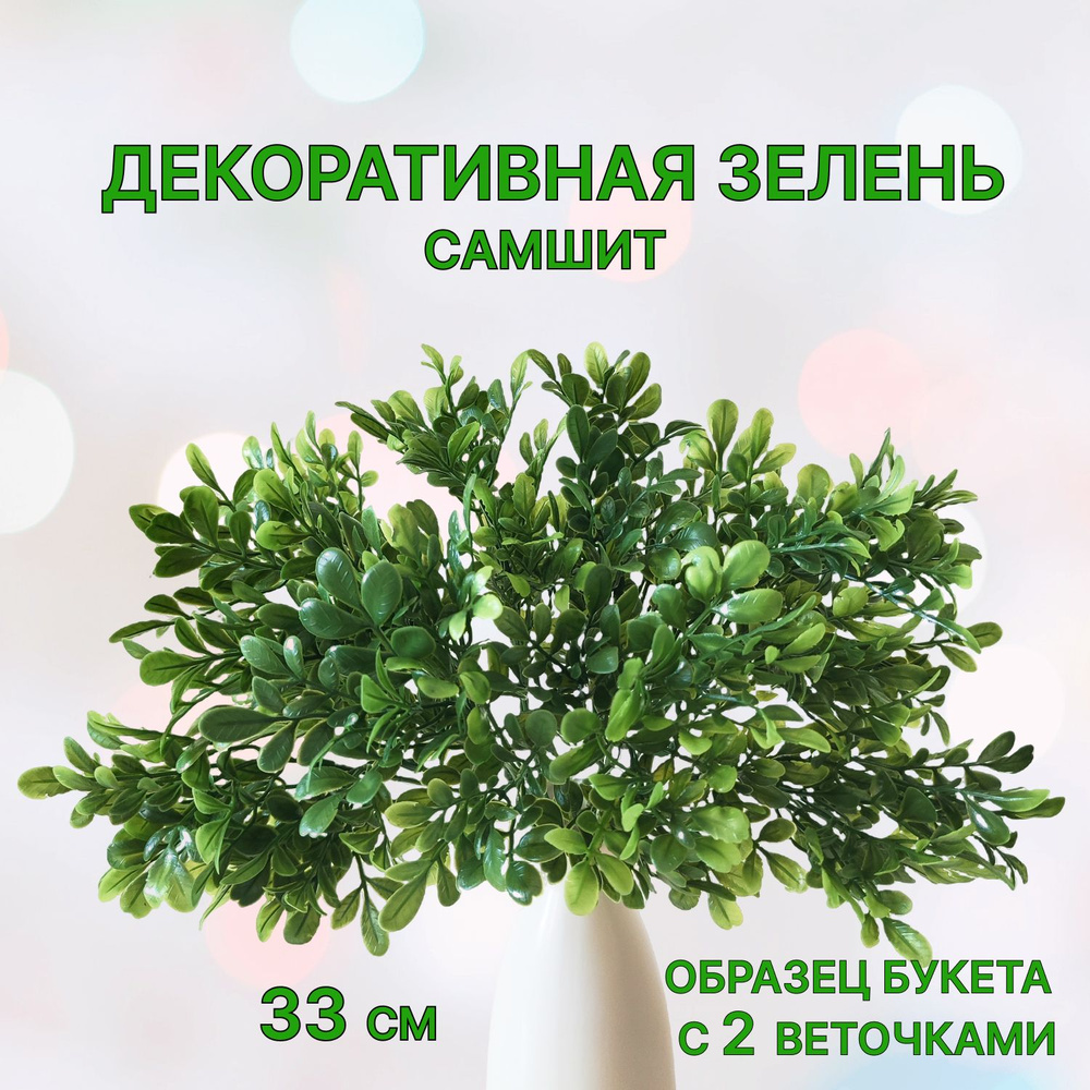 Купить Искусственные цветы Самшит набор 2 куста 33 см, искусственная ...