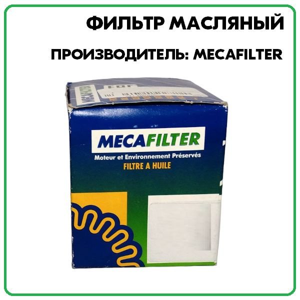 Фильтр масляный, артикул ELH4442, производитель Mecafilter #1