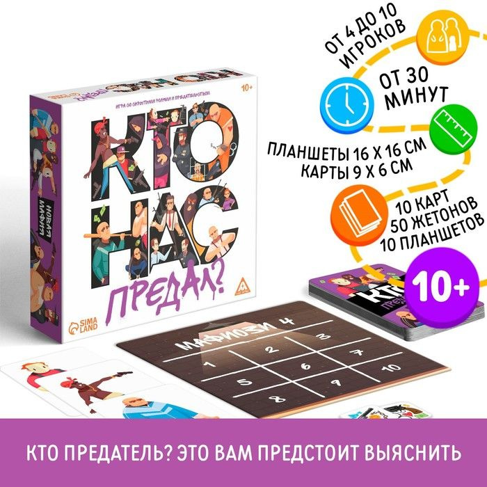 Игра со скрытыми ролями и предательством "Кто нас предал?", 10+  #1