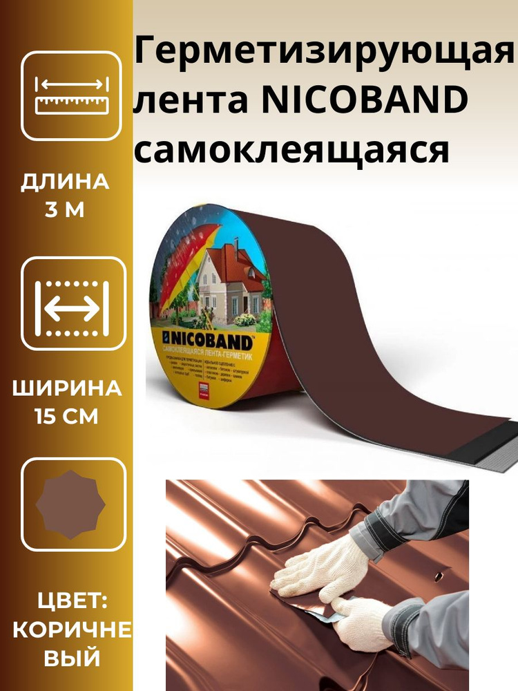 Герметизирующая лента NICOBAND самоклеящаяся коричневая, длина 3 м, ширина 15см, 2шт.  #1
