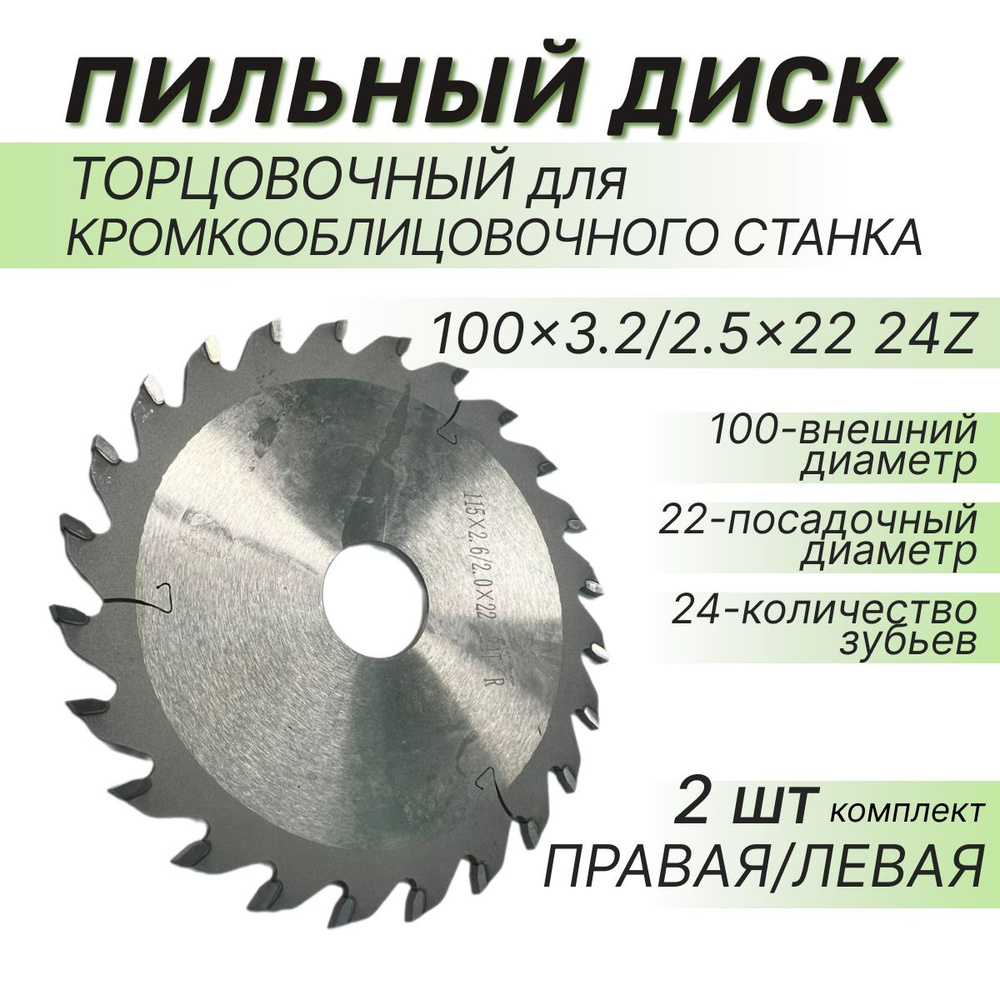 Пильный диск торцовочный для кромкооблицовочного станка 100x3.2/2.5x22 24Z, комплект торцовочных пил(правая #1