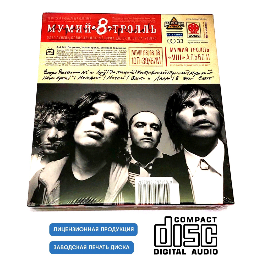 Audio CD Аудиодиск. Мумий Тролль 8. Восьмой (2010, 2 CD диска, Digipack)  рок, подарочное издание - купить по низким ценам в интернет-магазине OZON  (1266607650)