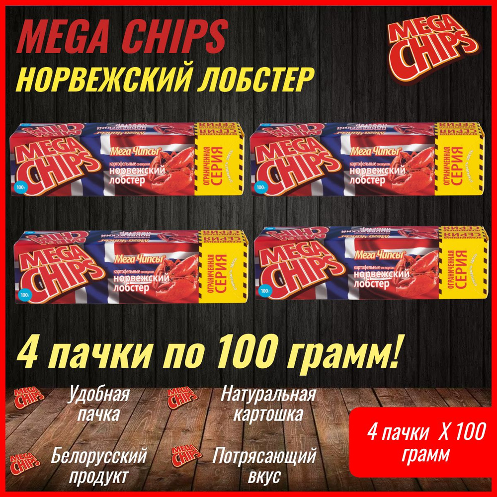 Мегачипсы Mega Chips со вкусом Норвежский Лобстер, картофельные, 4 штуки по 100 г  #1