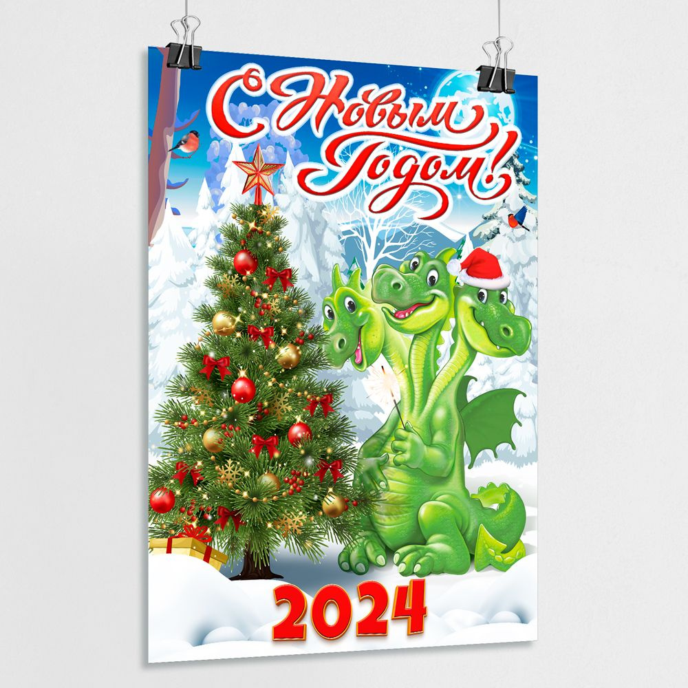 Купить плакат на Новый год в Москве от руб.