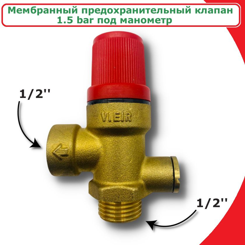 Мембранный предохранительный клапан 1.5 bar 1/2'' ВР/НР под манометр VIEIR  #1