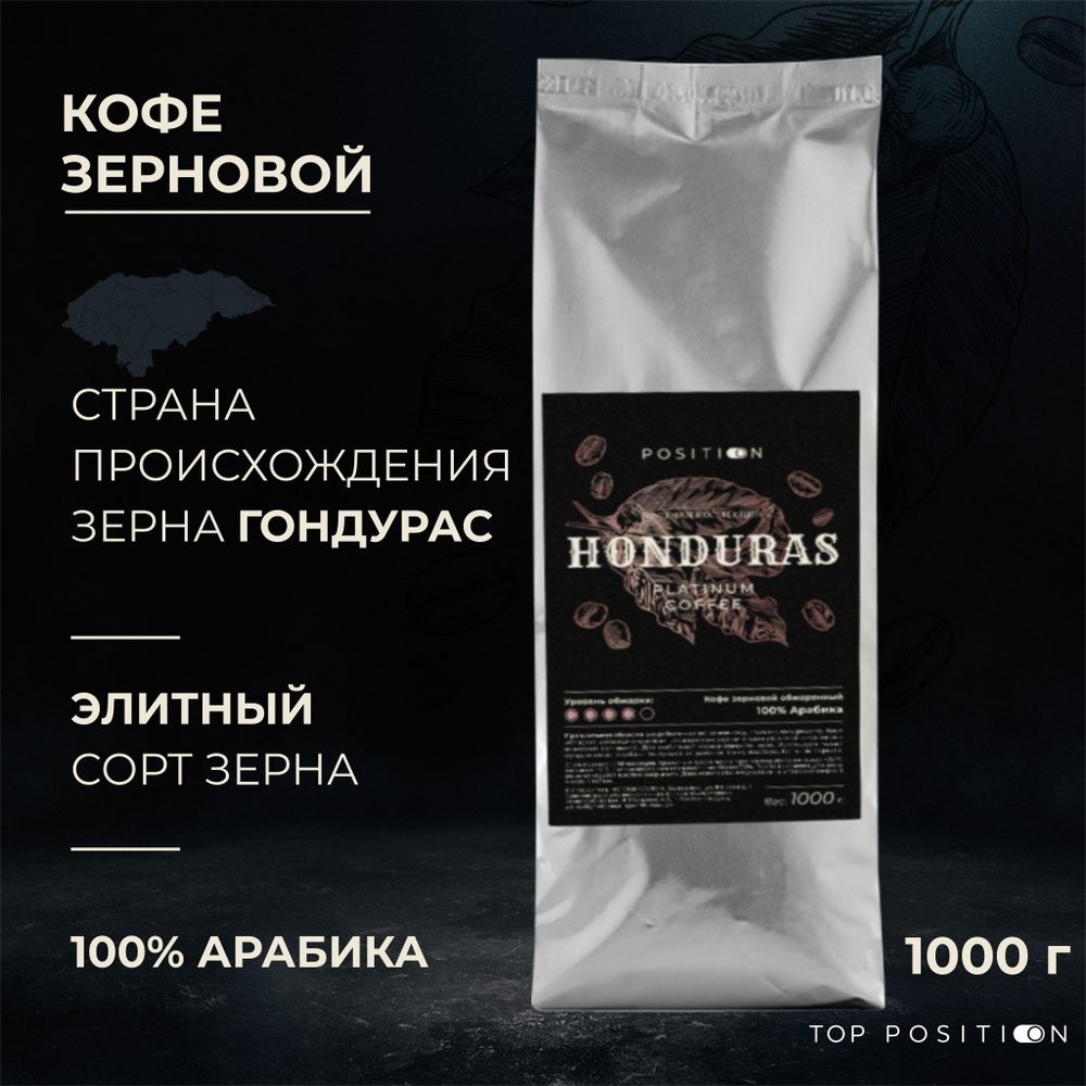 Кофе в зернах TOP POSITION Honduras Special Strong Roast 100% Арабика 1кг. #1