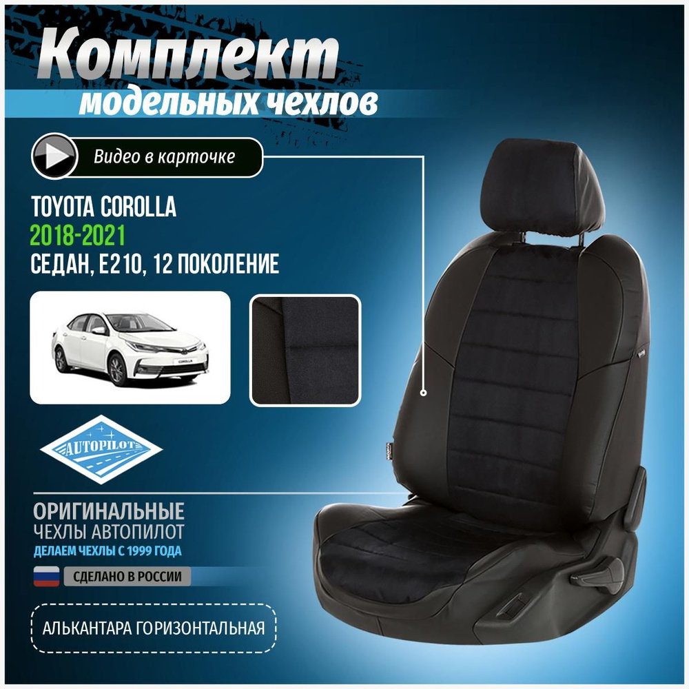 Чехлы на Тойота Королла E210 12 седан Алькантара - купить с доставкой ...