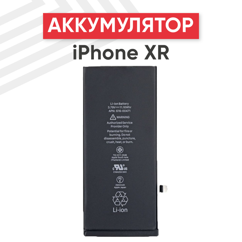 Аккумулятор 616-00468 для смартфона iPhone XR, 3.8V, 2942mAh, Li-ion -  купить с доставкой по выгодным ценам в интернет-магазине OZON (903730266)