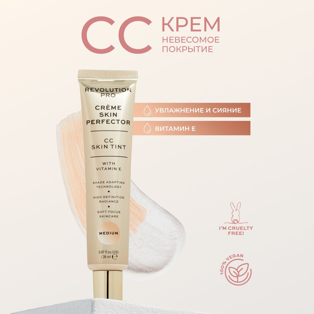 REVOLUTION PRO Тональный крем для лица СС Perfecting Skin Tint Medium, CC крем, основа под макияж  #1