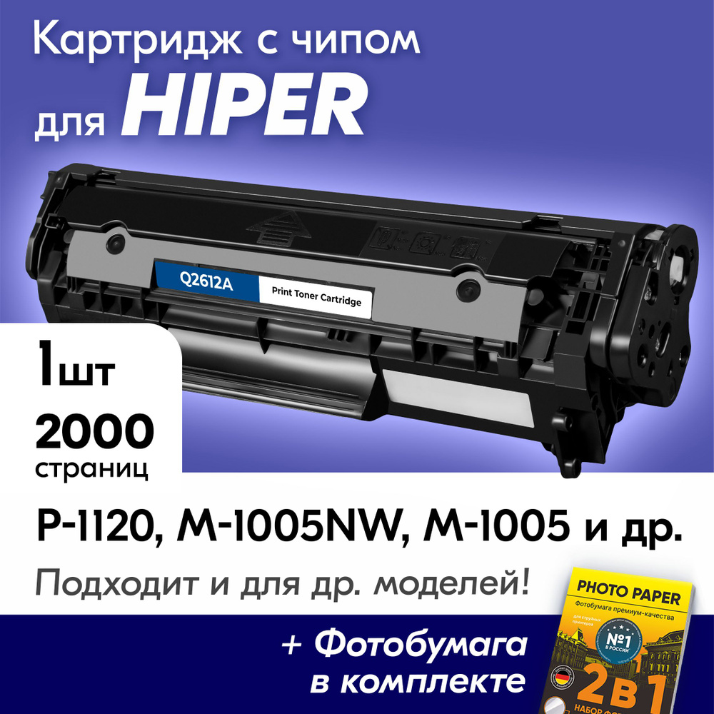 Расходник для печати NV Print картридж для HIPER P-1120, M-1005NW, M-1005,  P-1120NW, Черный (black), для лазерного принтера, совместимый купить по  низкой цене: отзывы, фото, характеристики в интернет-магазине Ozon  (1266557448)