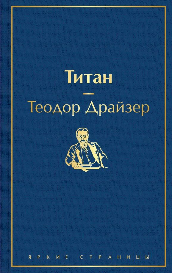 Титан | Драйзер Теодор #1