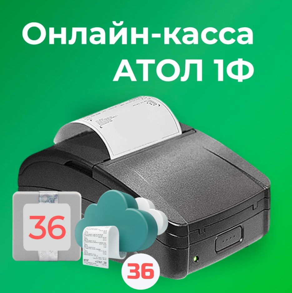 Онлайн-касса АТОЛ 1Ф 54ФЗ, ЕГАИС (C ОФД и ФН на 36 месяцев)