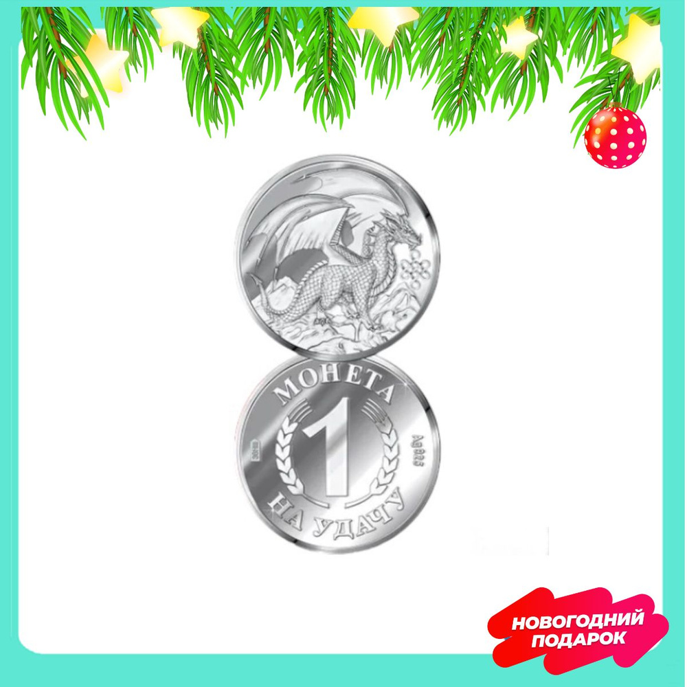 Сувенир ювелирный Монета на удачу с Драконом -символ 2024 года, серебро ...