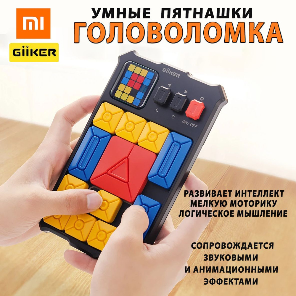 Умная игрушка головоломка для детей Xiaomi GiiKER Super Slide (JKHRD001),  Развивает мышление, умные пятнашки - купить с доставкой по выгодным ценам в  интернет-магазине OZON (934181138)