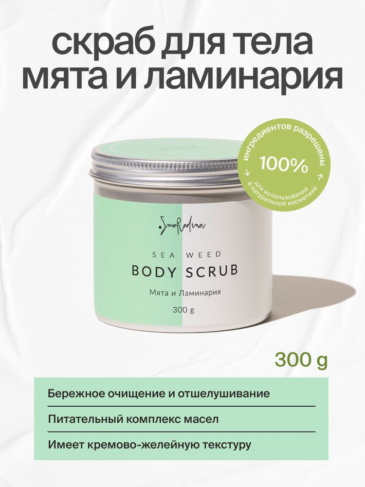 Скраб для тела Мята и Ламинария SmoRodina 300 гр - купить с доставкой ...