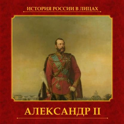 Александр II | Думенко Ольга Евгеньевна | Электронная аудиокнига  #1