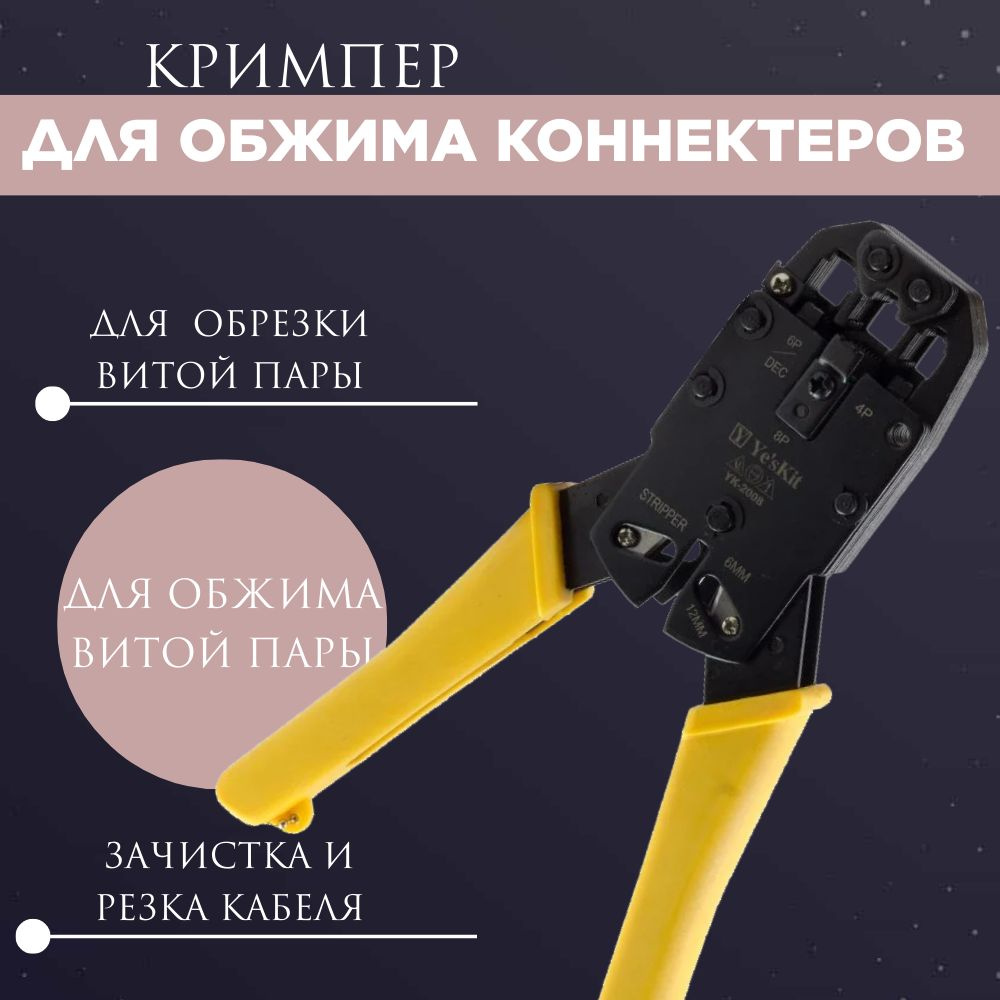 Кримпер витая пара клещи для обжима, 6 коннекторов и стриппер купить на ...
