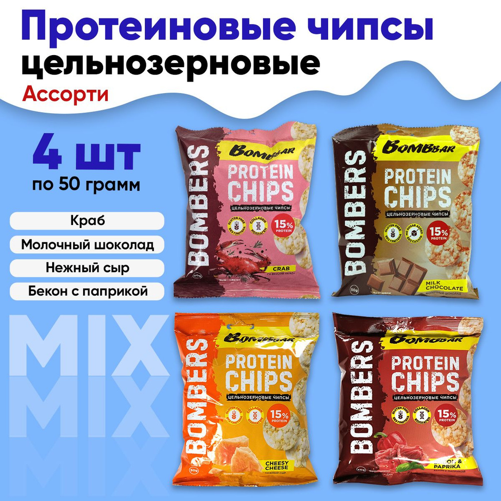 Чипсы протеиновые Ассорти 4х50г Bombbar (Бекон, Сыр, Краб, Шоколад ...