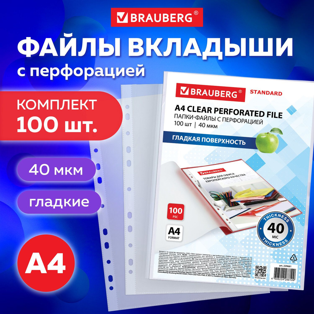 Папки-файлы перфорированные А4 Brauberg Standard, Комплект 100 шт., гладкие, 40 мкм  #1