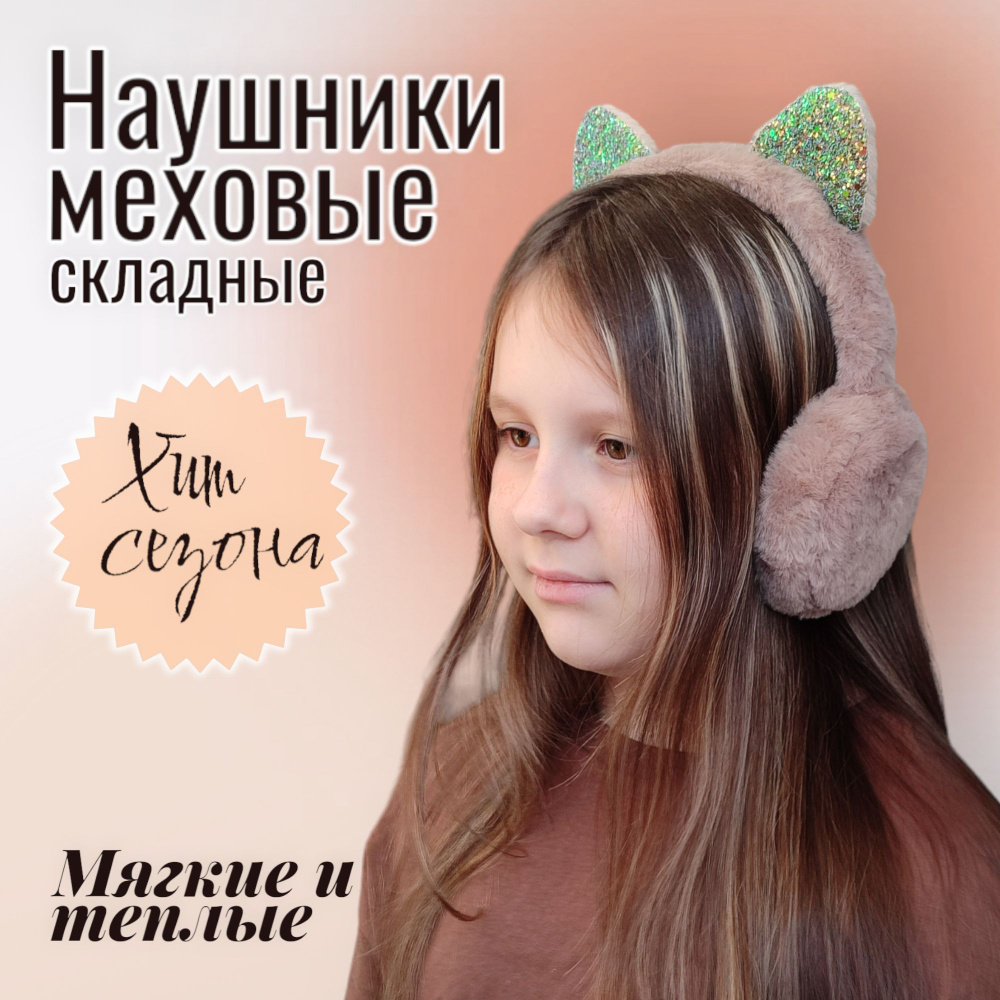 Наушники меховые #1