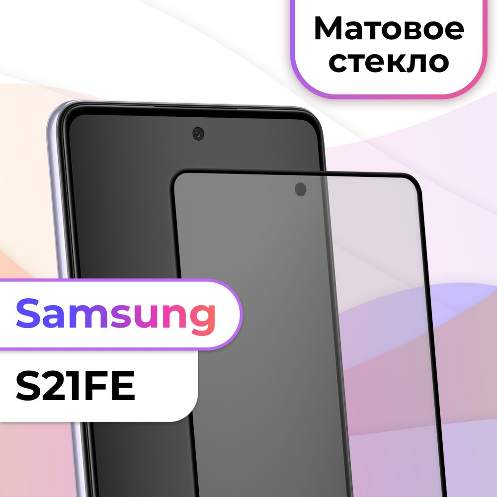 Матовое полноэкранное защитное 3D стекло с рамкой для Samsung Galaxy S21 FE  / Полноэкранное 9H стекло с олеофобным покрытием на Самсунг Галакси С21 ФЕ  / На весь экран - купить с доставкой