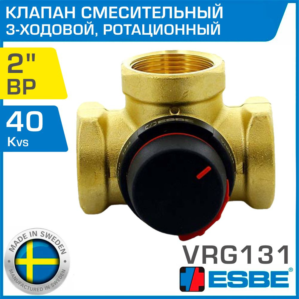 ESBE VRG131 (11603628/11603600) DN50, Kvs 40, 2" вн.р. - Трехходовой смесительный клапан ротационного #1