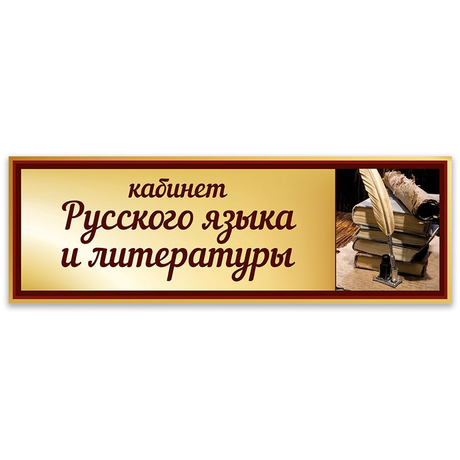 Табличка, Дом стендов, Кабинет русского языка и литературы, 30 см х 10 см, в школу, на дверь  #1