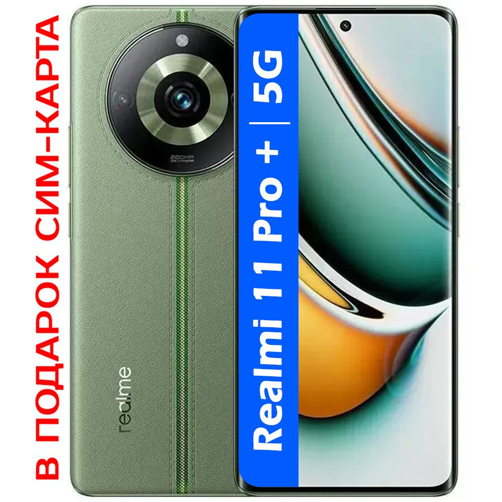 realme Смартфон РОСТЕСТ(ЕВРОТЕСТ) Realme 11 Pro+(plus) 5G 12/512 ГБ, зеленый