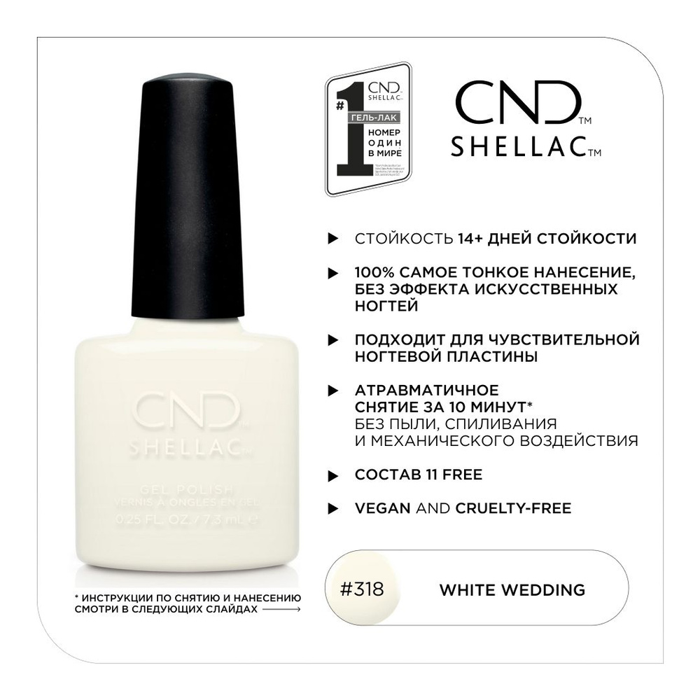 Гель-лак CND Shellac White Wedding #318 #1