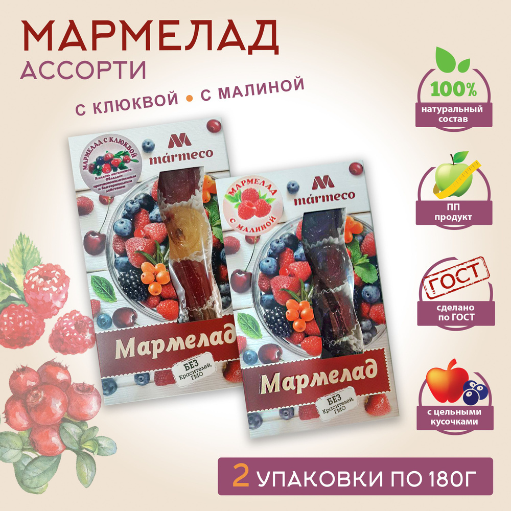 Marmeco МАРМЕЛАД АССОРТИ / С клюквой, с малиной, 2 уп. по 180гр.  #1