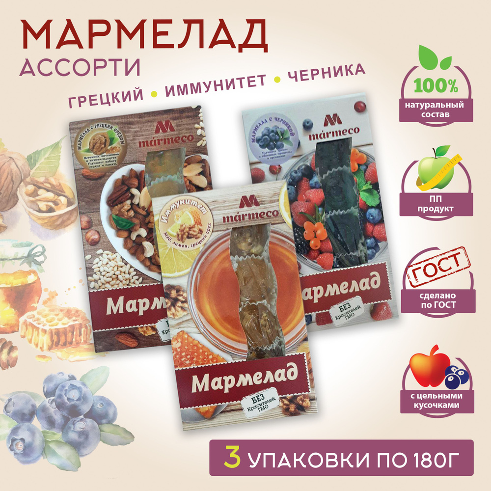 Marmeco МАРМЕЛАД АССОРТИ / С грецким орехом, иммунитет, с черникой, 3 уп. по 180гр.  #1