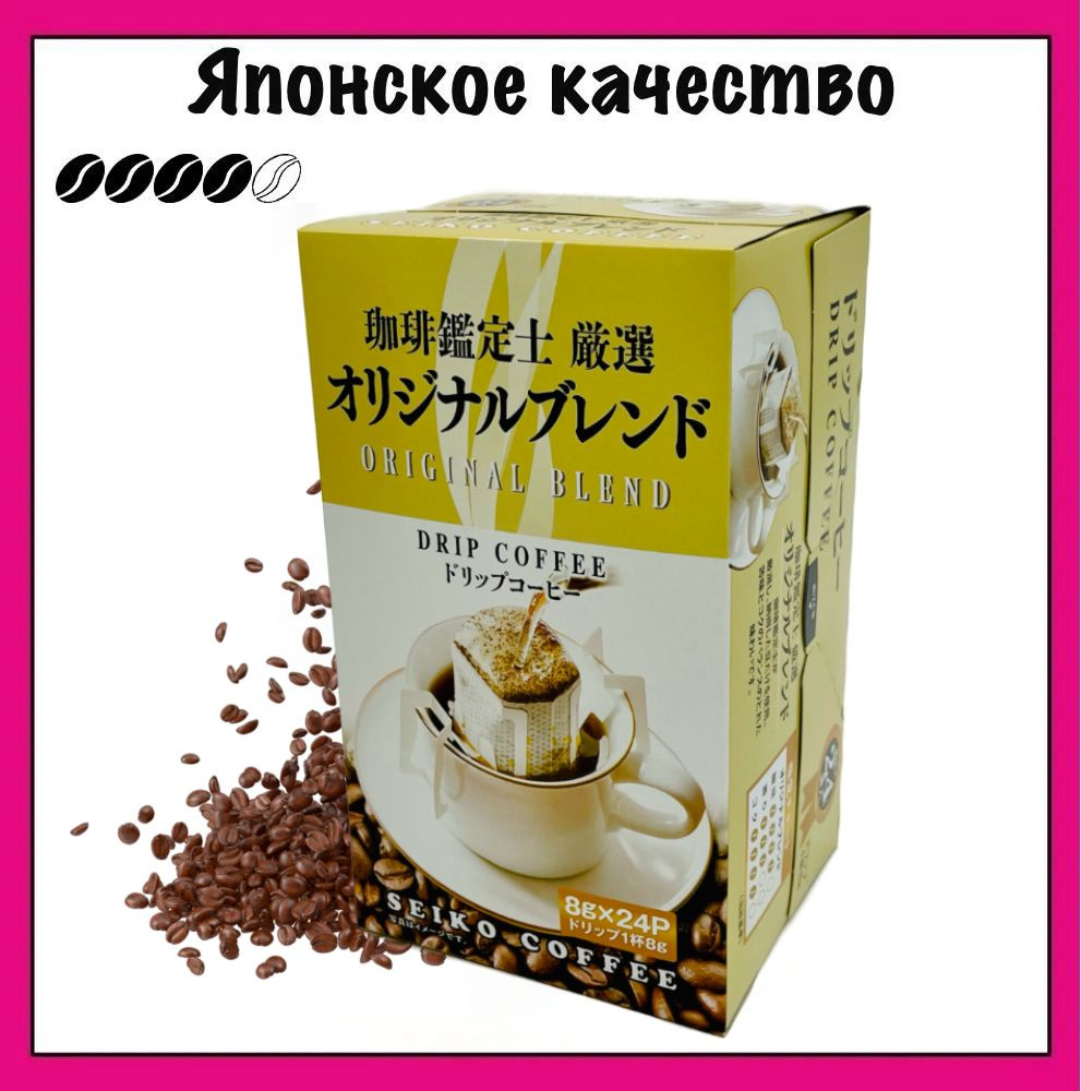 SEIKO Японский молотый кофе в дрип-пакетах, Original Blend, 8 гр. х 24 шт.  #1