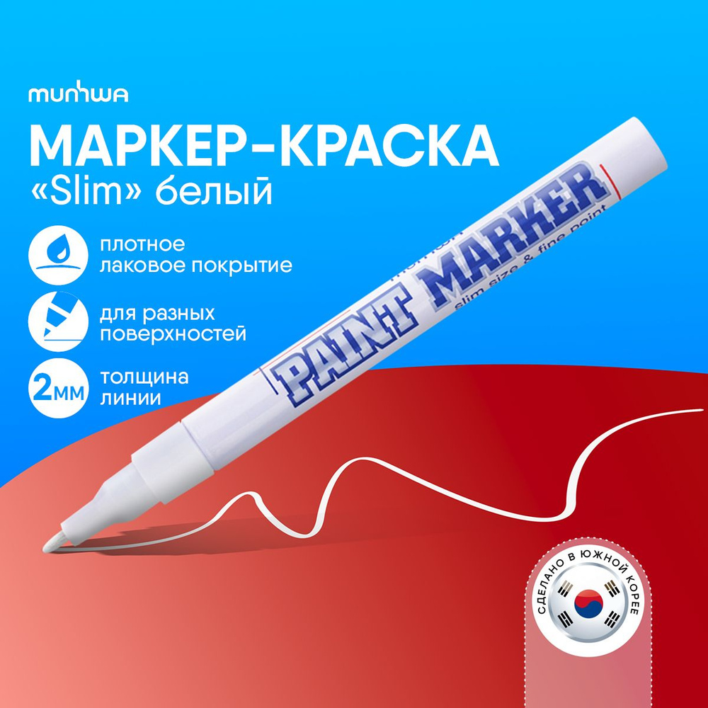 Белый маркер краска лаковый Munhwa Paint Marker - купить с доставкой по ...