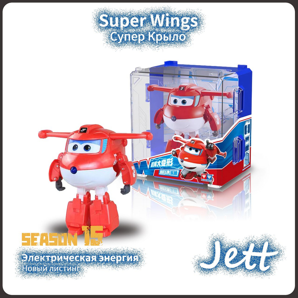 Супер Крылья,Super Wings игрушка,Playery,игрушки для  девочек,12см,Электрический Jett,S15 - купить с доставкой по выгодным ценам  в интернет-магазине OZON (1281703015)