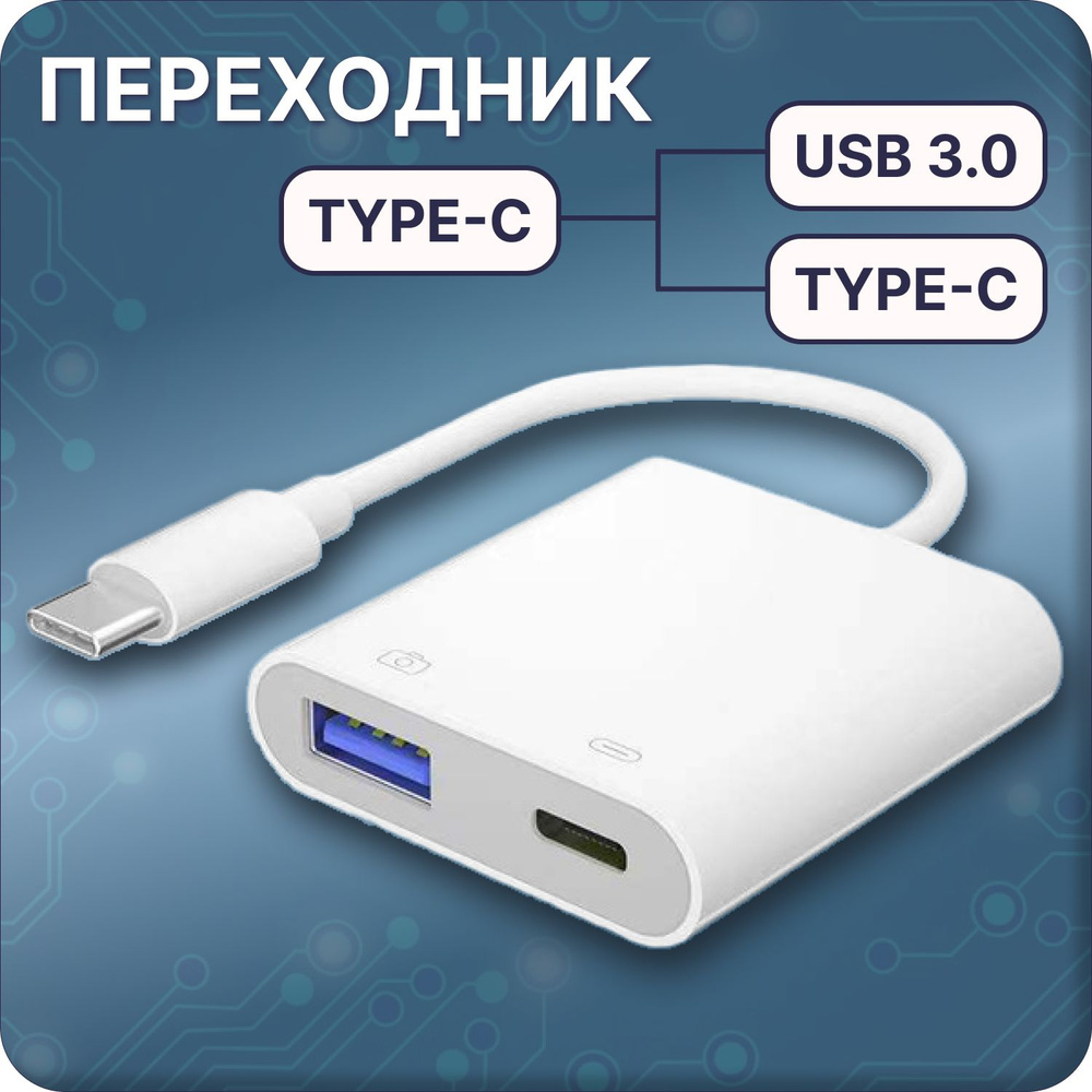 Переходник-разветвитель Type-C на USB 3.0 - Type-C, адаптер, хаб для  ноутбуков, компьютеров, смартфонов, планшетов и других мобильных устройств  - купить с доставкой по выгодным ценам в интернет-магазине OZON (961762512)