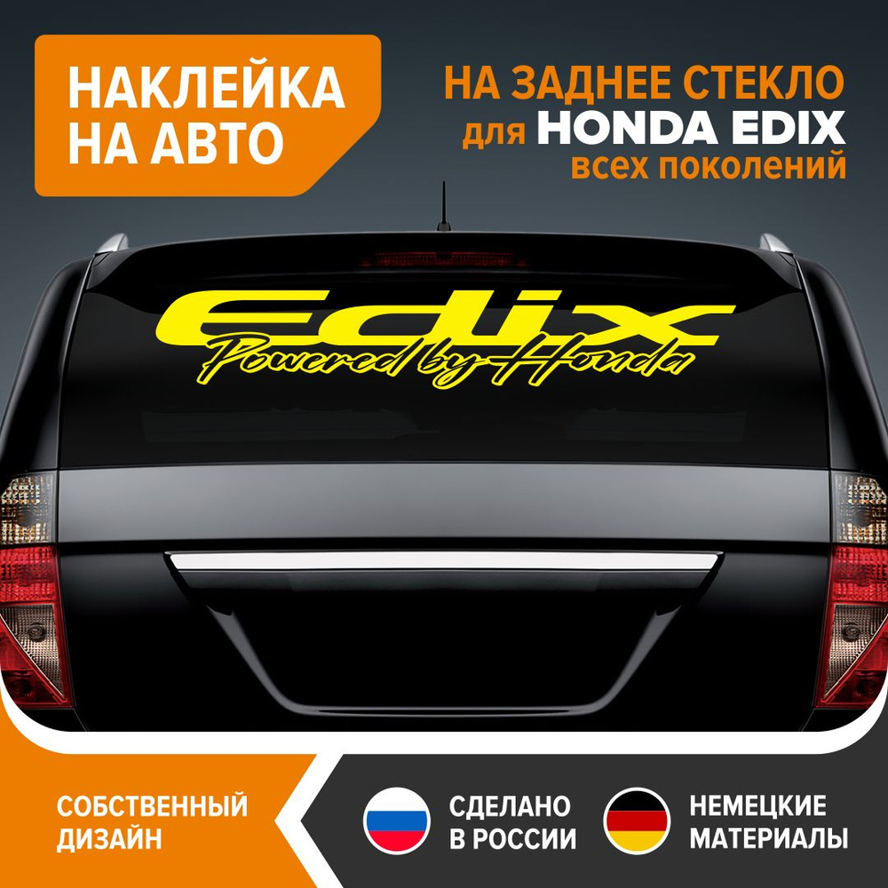 Наклейка на авто для HONDA EDIX, наклейка на заднее стекло, 90х18,5 см,  желтый глянец, винил - купить по выгодным ценам в интернет-магазине OZON  (1271040231)